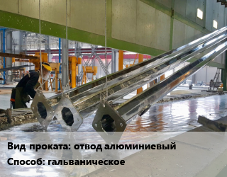 Оцинкование гальваническое для проката категории Отводы алюминиевые